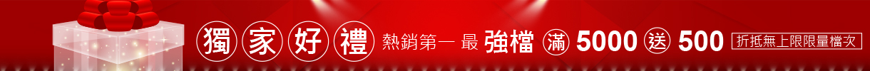 5000送500會員獨享