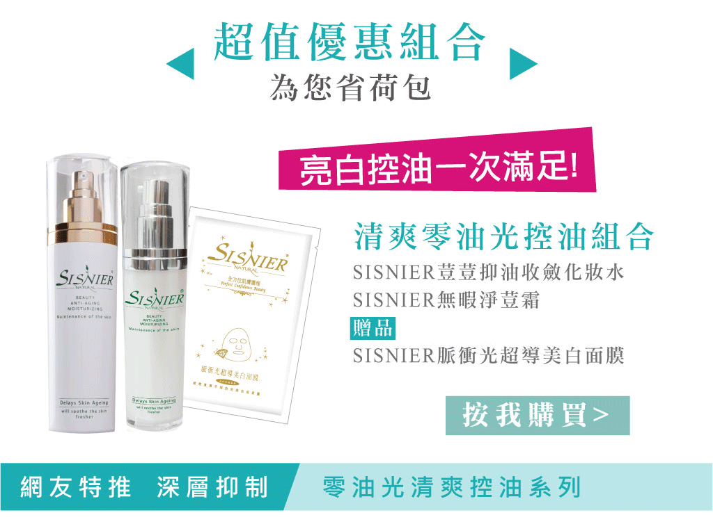 我愛簡單購 IEasyShopping 【SISNIER】零油光清爽控油化妝水