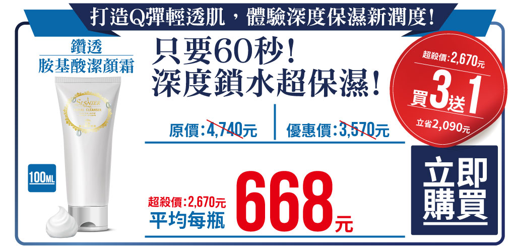 我愛簡單購 IEasyShopping 【SISNIER】鑽透胺基酸潔顏霜