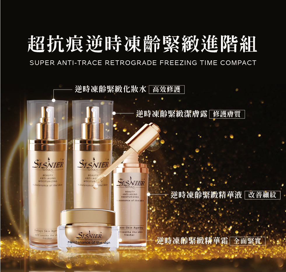 我愛簡單購 IEasyShopping 【SISNIER】超抗痕逆時凍齡緊緻進階組
