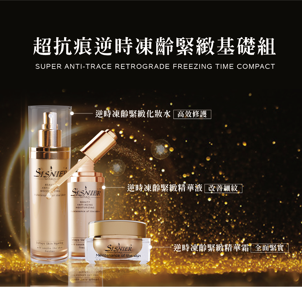 我愛簡單購 IEasyShopping 【SISNIER】超抗痕逆時凍齡緊緻基礎組