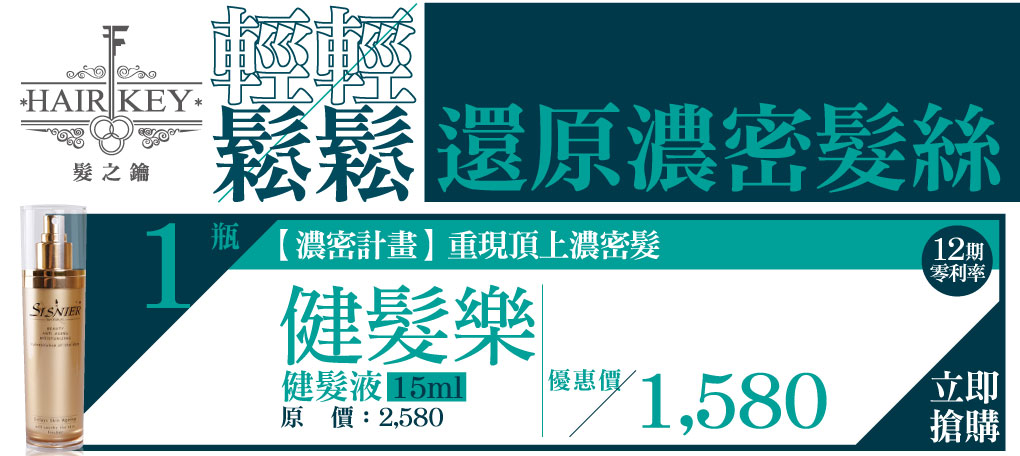 我愛簡單購 IEasyShopping 【髮之鑰】健髮樂-健髮液(15ml)