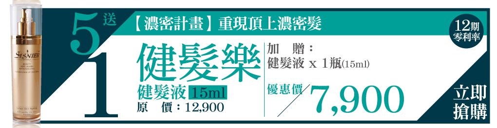 我愛簡單購 IEasyShopping 【髮之鑰】健髮樂-健髮液(15ml)