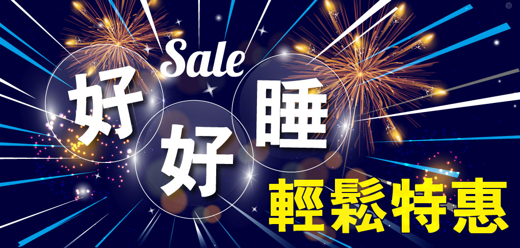 我愛簡單購 IEasyShopping 【達特漢司】舒眠睡美人