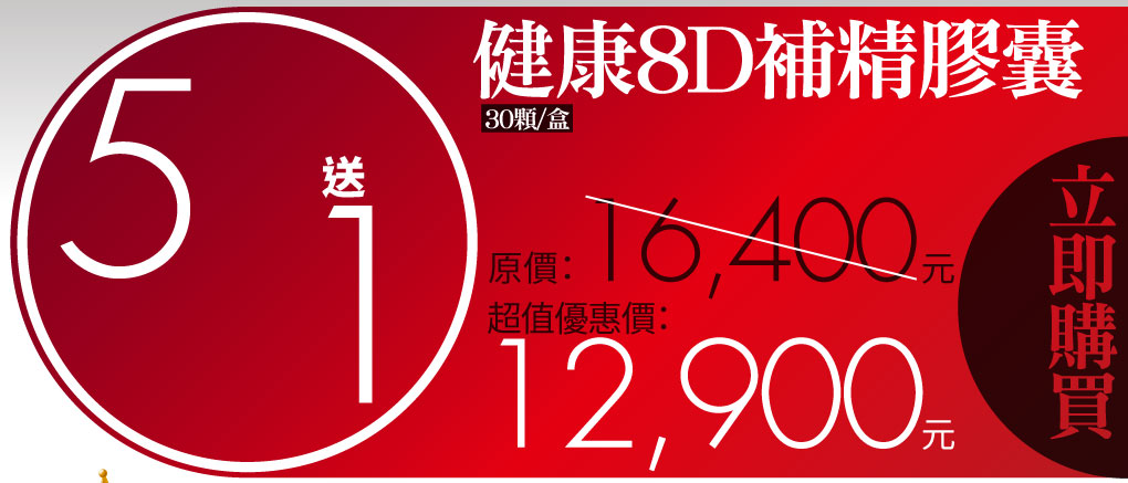 我愛簡單購 IEasyShopping 【達特漢司】健康8D補精膠囊(10送3)