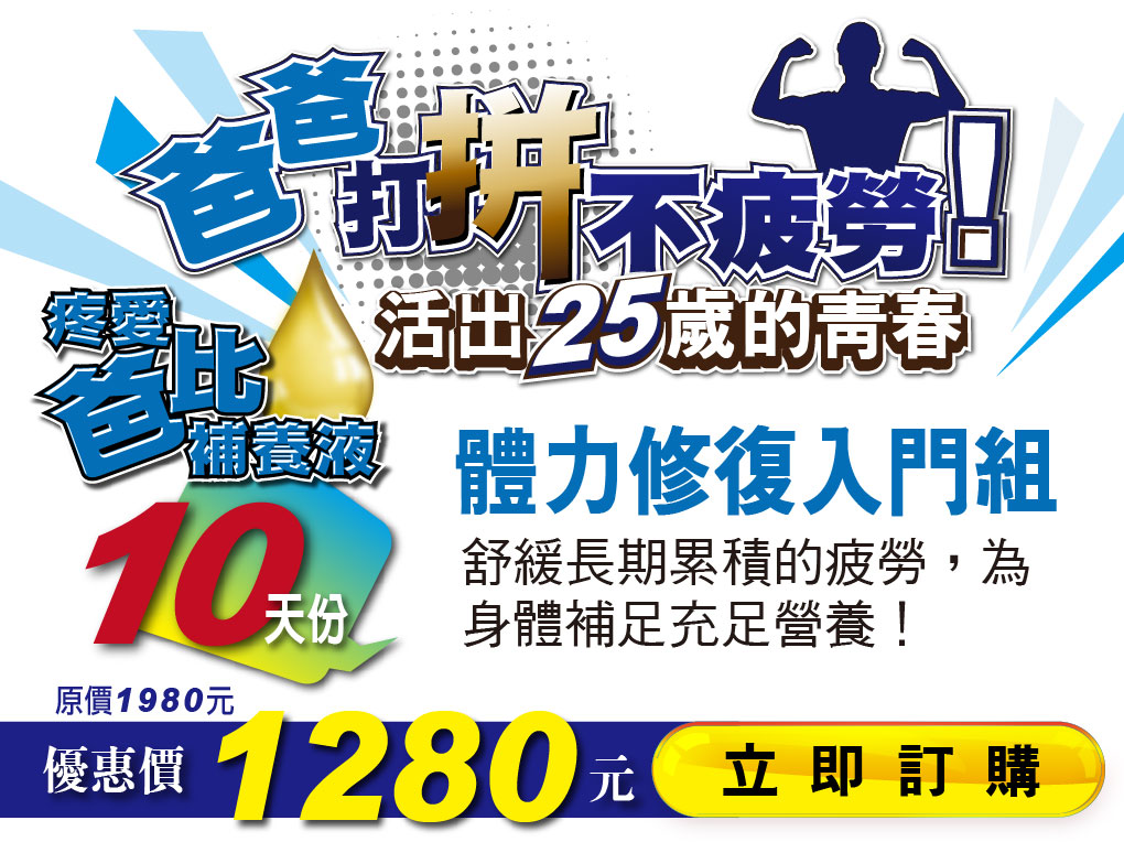 我愛簡單購 IEasyShopping 【達特漢司】疼愛爸比補精