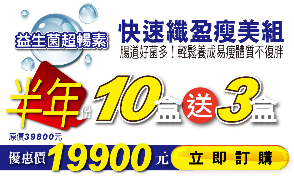 我愛簡單購 IEasyShopping 【達特漢司】益生菌超暢素(10盒)