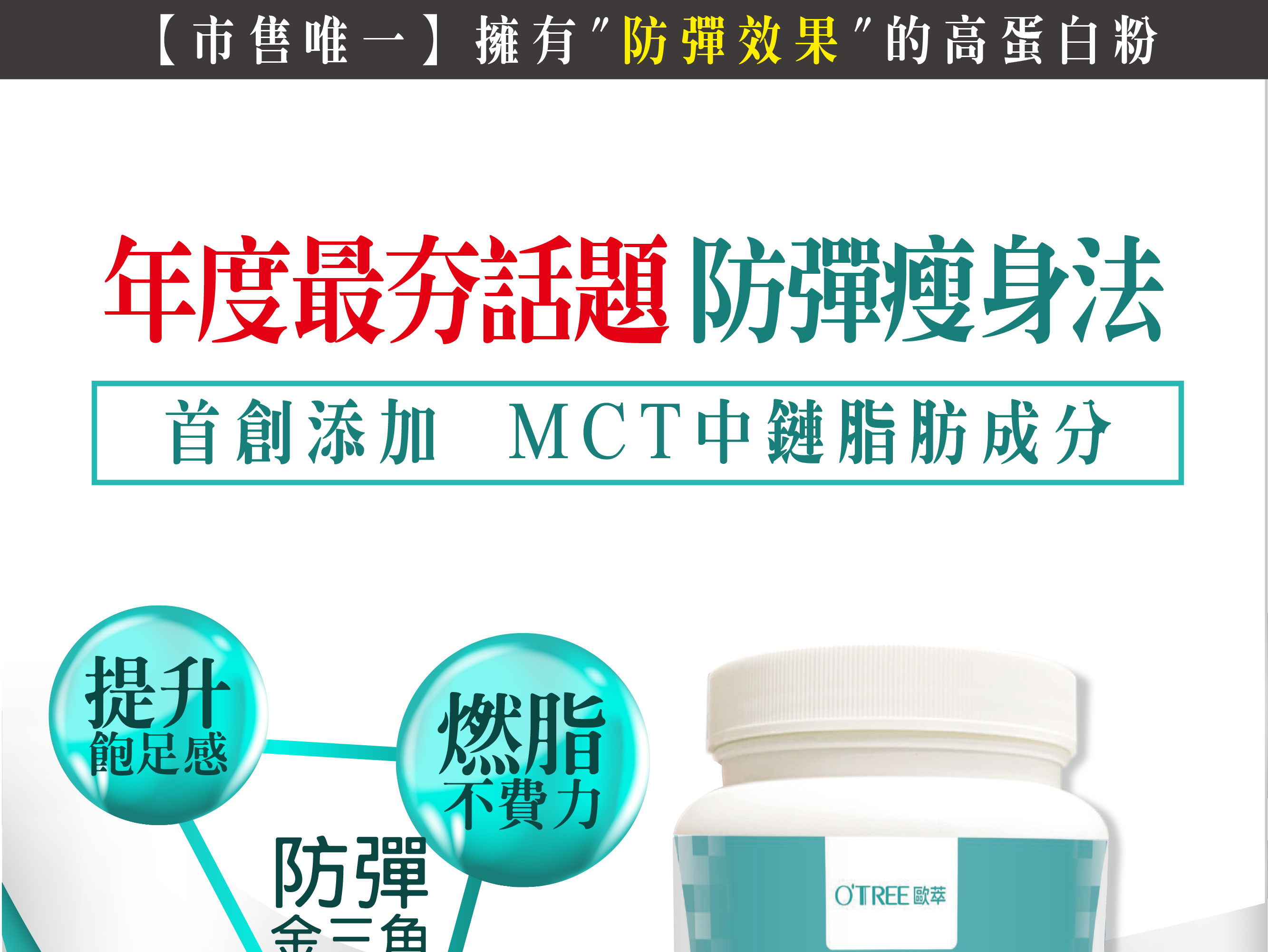 我愛簡單購 IEasyShopping 【歐萃OTREE】MCT防彈高蛋白粉