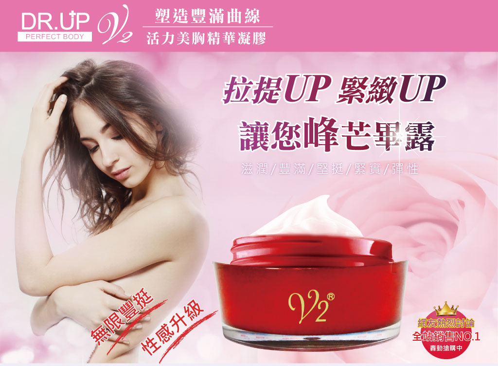 我愛簡單購 IEasyShopping 【DR.UP】活力美胸精華